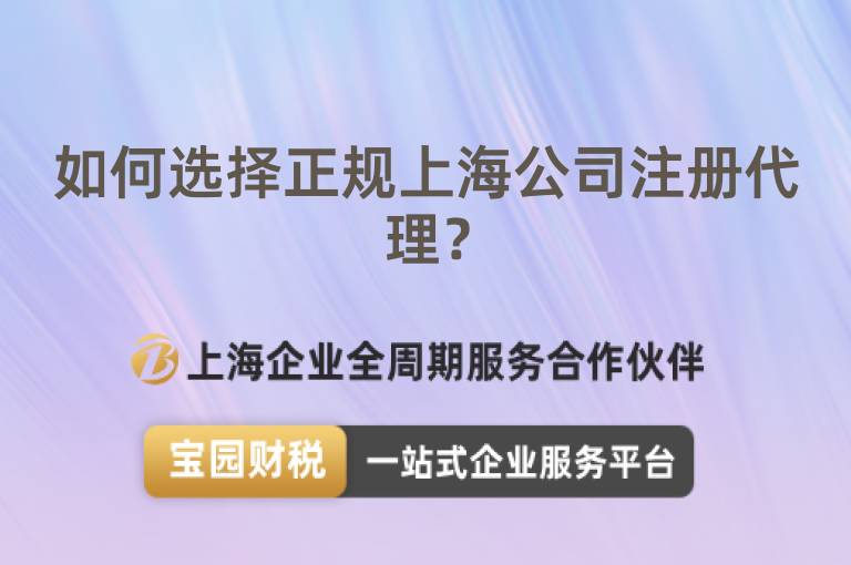 如何選擇正規上海公司注冊代理？