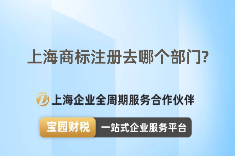 上海商標(biāo)注冊去哪個(gè)部門?