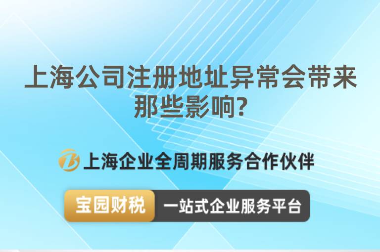 上海公司注冊地址異常會帶來那些影響?