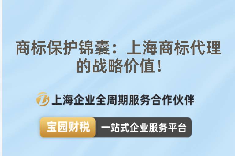 商標(biāo)保護(hù)錦囊：上海商標(biāo)代理的戰(zhàn)略價(jià)值！