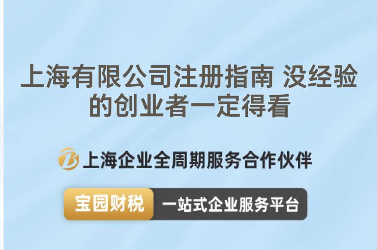 上海有限公司注冊指南 沒經(jīng)驗的創(chuàng)業(yè)者一定得看
