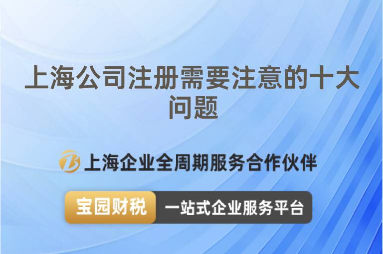 上海公司注冊(cè)需要注意的十大問(wèn)題