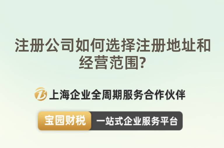 注冊公司如何選擇注冊地址和經營范圍?