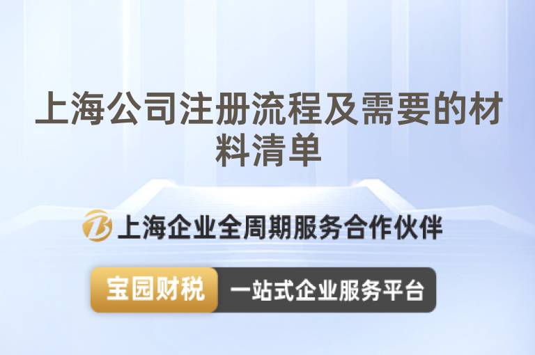 上海公司注冊(cè)流程及需要的材料清單