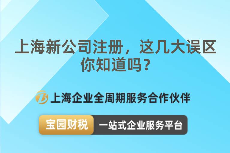 上海新公司注冊，這幾大誤區(qū)你知道嗎？