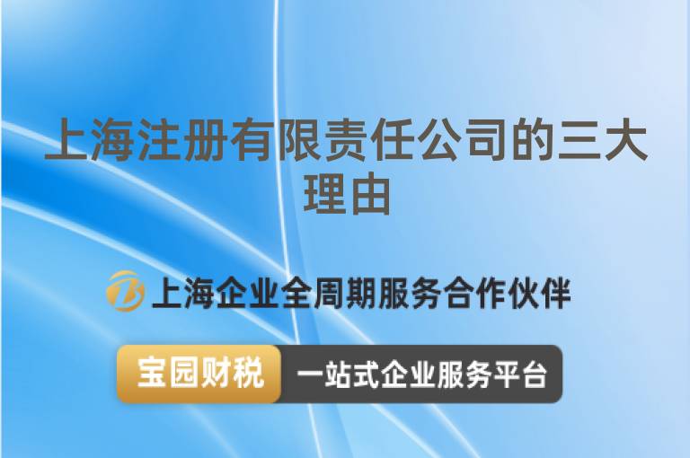 上海注冊有限責任公司的三大理由