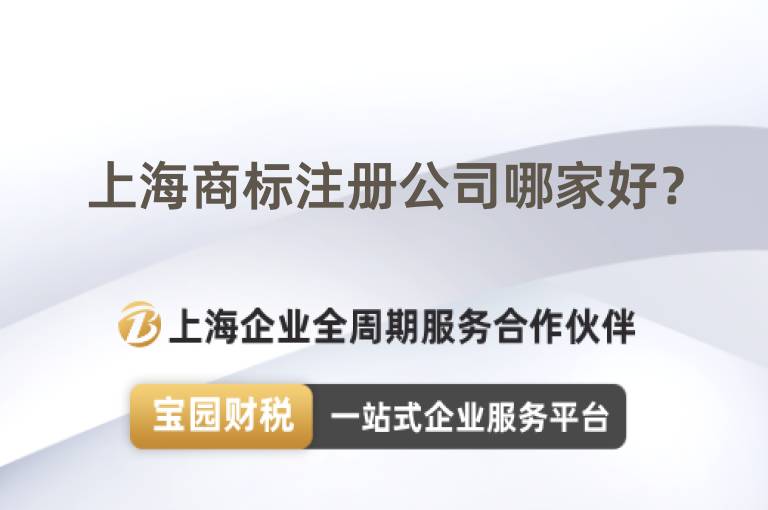 上海商標(biāo)注冊公司哪家好？