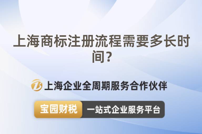 上海商標注冊流程需要多長時間？