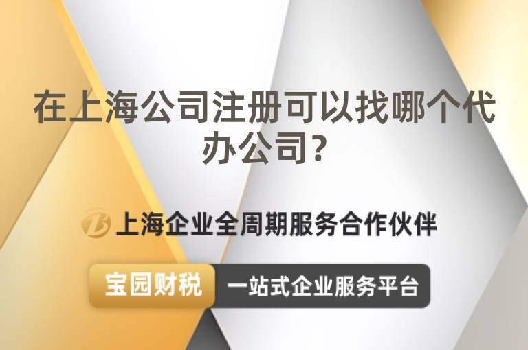 在上海公司注冊可以找哪個代辦公司？