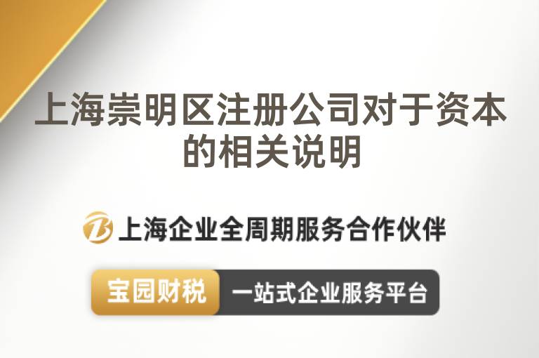 上海崇明區(qū)注冊(cè)公司對(duì)于資本的相關(guān)說(shuō)明