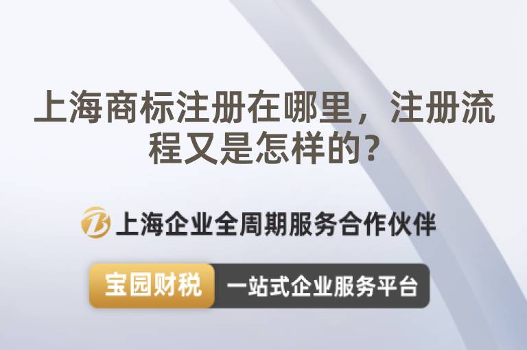 上海商標(biāo)注冊在哪里，注冊流程又是怎樣的？