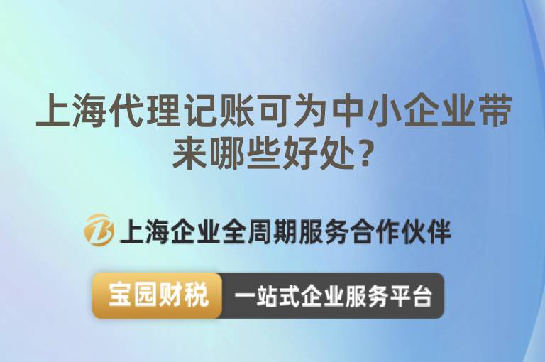 上海代理記賬可為中小企業(yè)帶來哪些好處？