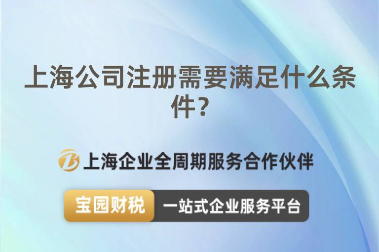 上海公司注冊(cè)需要滿(mǎn)足什么條件？