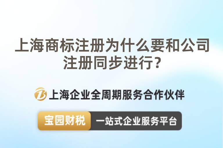 上海商標(biāo)注冊(cè)為什么要和公司注冊(cè)同步進(jìn)行？