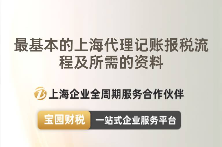 最基本的上海代理記賬報稅流程及所需的資料
