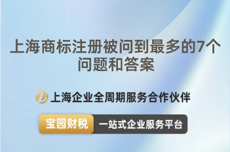 上海商標(biāo)注冊被問到最多的7個(gè)問題和答案