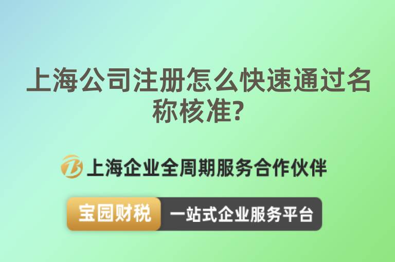 上海公司注冊怎么快速通過名稱核準?
