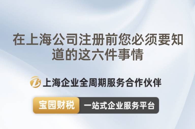 在上海公司注冊(cè)前您必須要知道的這六件事情