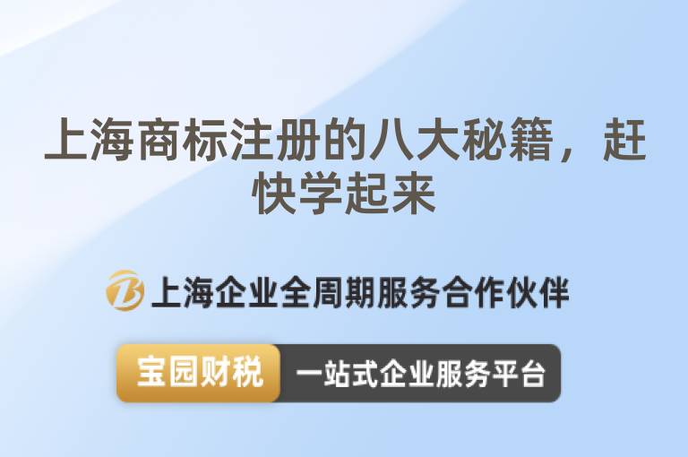 上海商標注冊的八大秘籍，趕快學起來