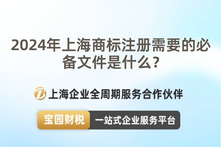 2024年上海商標注冊需要的必備文件是什么？