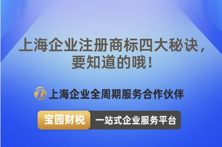 上海企業(yè)注冊(cè)商標(biāo)四大秘訣，要知道的哦！