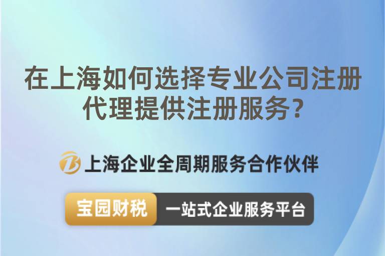 在上海如何選擇專業(yè)公司注冊(cè)代理提供注冊(cè)服務(wù)？