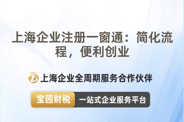 上海企業(yè)注冊(cè)一窗通：簡(jiǎn)化流程，便利創(chuàng)業(yè)
