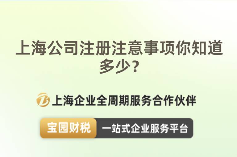 上海公司注冊注意事項你知道多少？