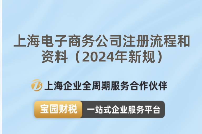 上海電子商務(wù)公司注冊(cè)流程和資料（2024年新規(guī)）
