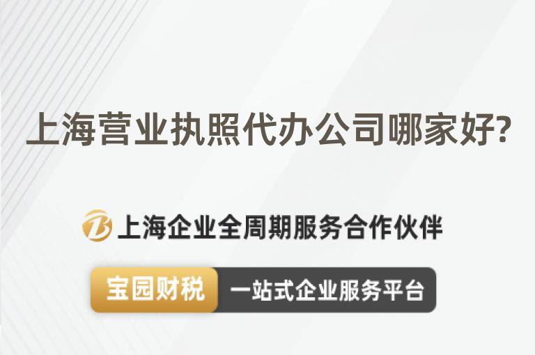 上海營(yíng)業(yè)執(zhí)照代辦公司哪家好?