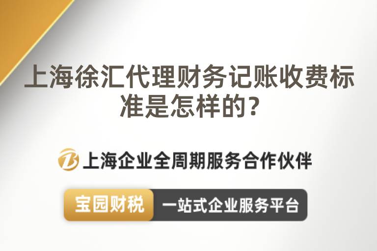 上海徐匯代理財務記賬收費標準是怎樣的？
