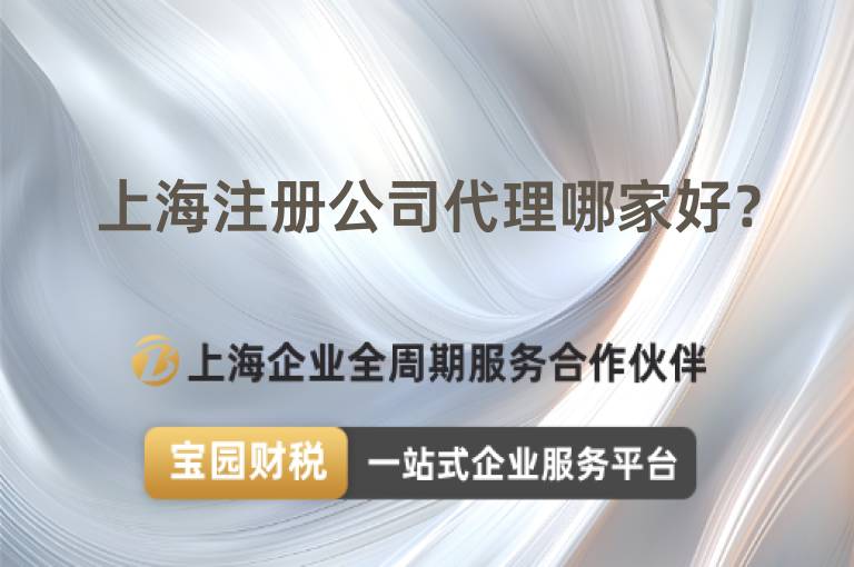 上海注冊(cè)公司代理哪家好？