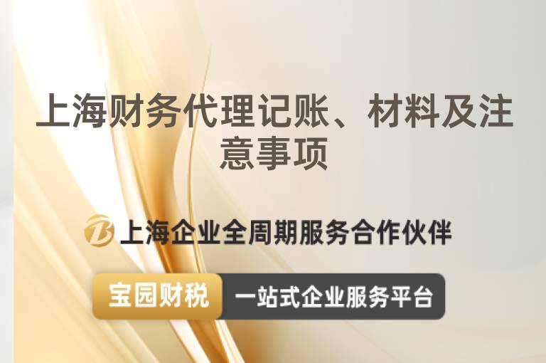 上海財務(wù)代理記賬、材料及注意事項(xiàng)