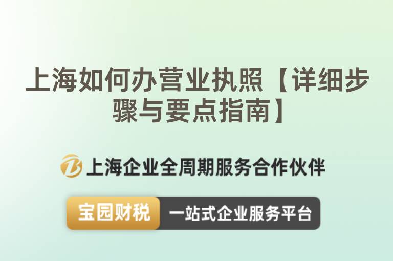 上海如何辦營業(yè)執(zhí)照【詳細(xì)步驟與要點(diǎn)指南】