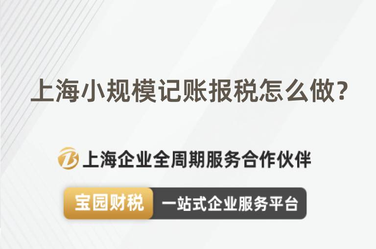 上海小規(guī)模記賬報稅怎么做？