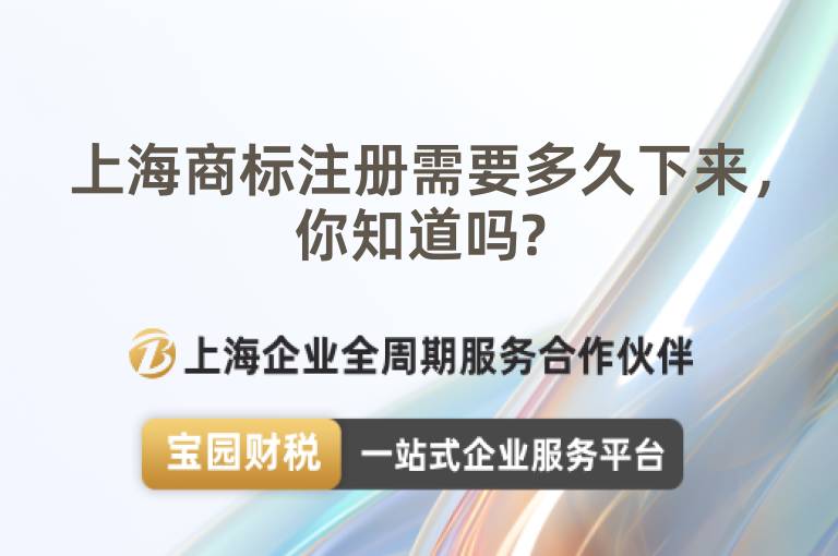 上海商標(biāo)注冊需要多久下來，你知道嗎?