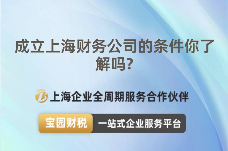 成立上海財務(wù)公司的條件你了解嗎?
