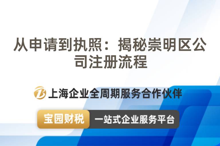 從申請到執照：揭秘崇明區公司注冊流程