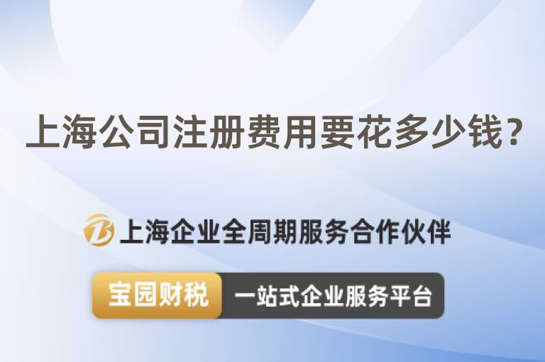 上海公司注冊費用要花多少錢？