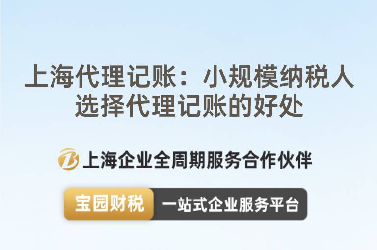 上海代理記賬：小規(guī)模納稅人選擇代理記賬的好處