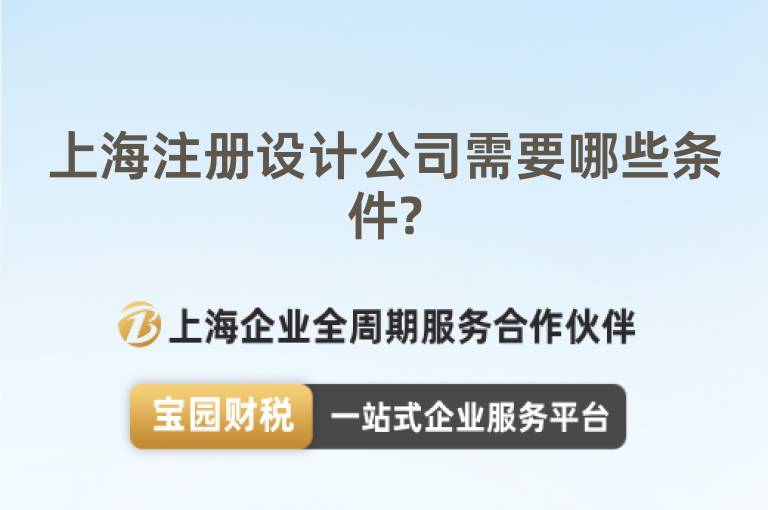 上海注冊設(shè)計公司需要哪些條件?