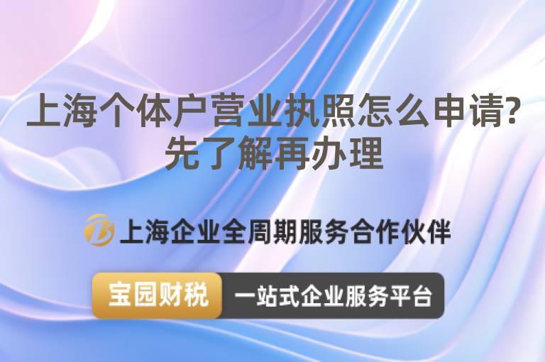 上海個體戶營業執照怎么申請?先了解再辦理
