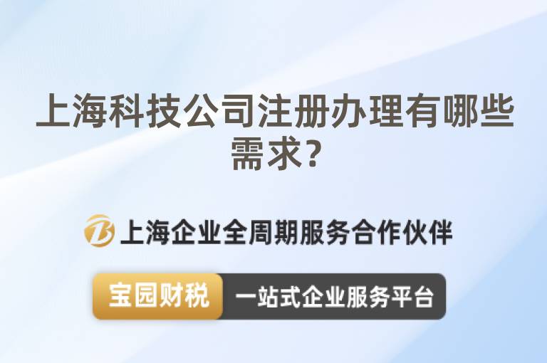 上海科技公司注冊(cè)辦理有哪些需求？