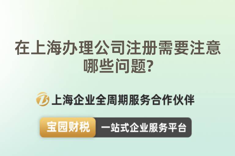 在上海辦理公司注冊需要注意哪些問題?