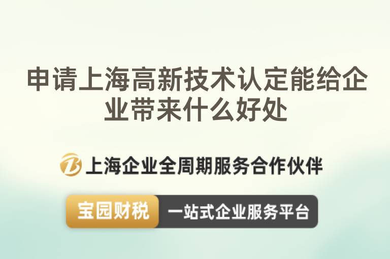 申請上海高新技術認定能給企業(yè)帶來什么好處
