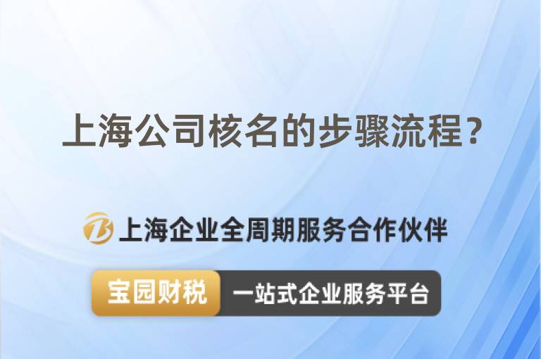 上海公司核名的步驟流程？