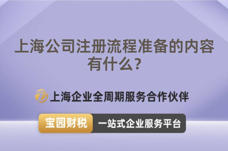 上海公司注冊流程準備的內容有什么？