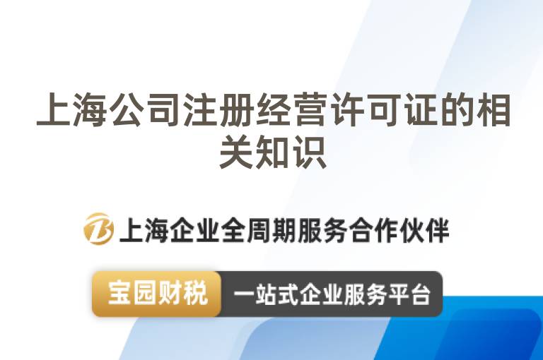 上海公司注冊(cè)經(jīng)營許可證的相關(guān)知識(shí)