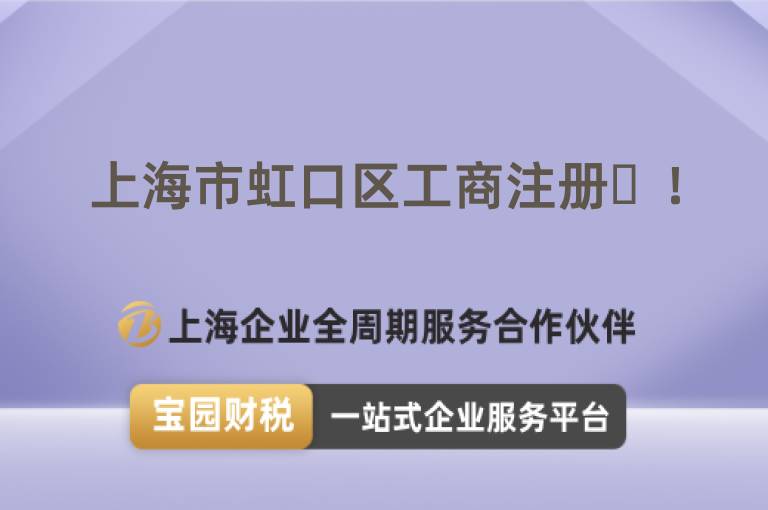 上海市虹口區工商注冊?！