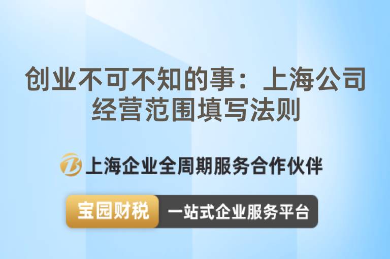 創(chuàng)業(yè)不可不知的事：上海公司經(jīng)營范圍填寫法則